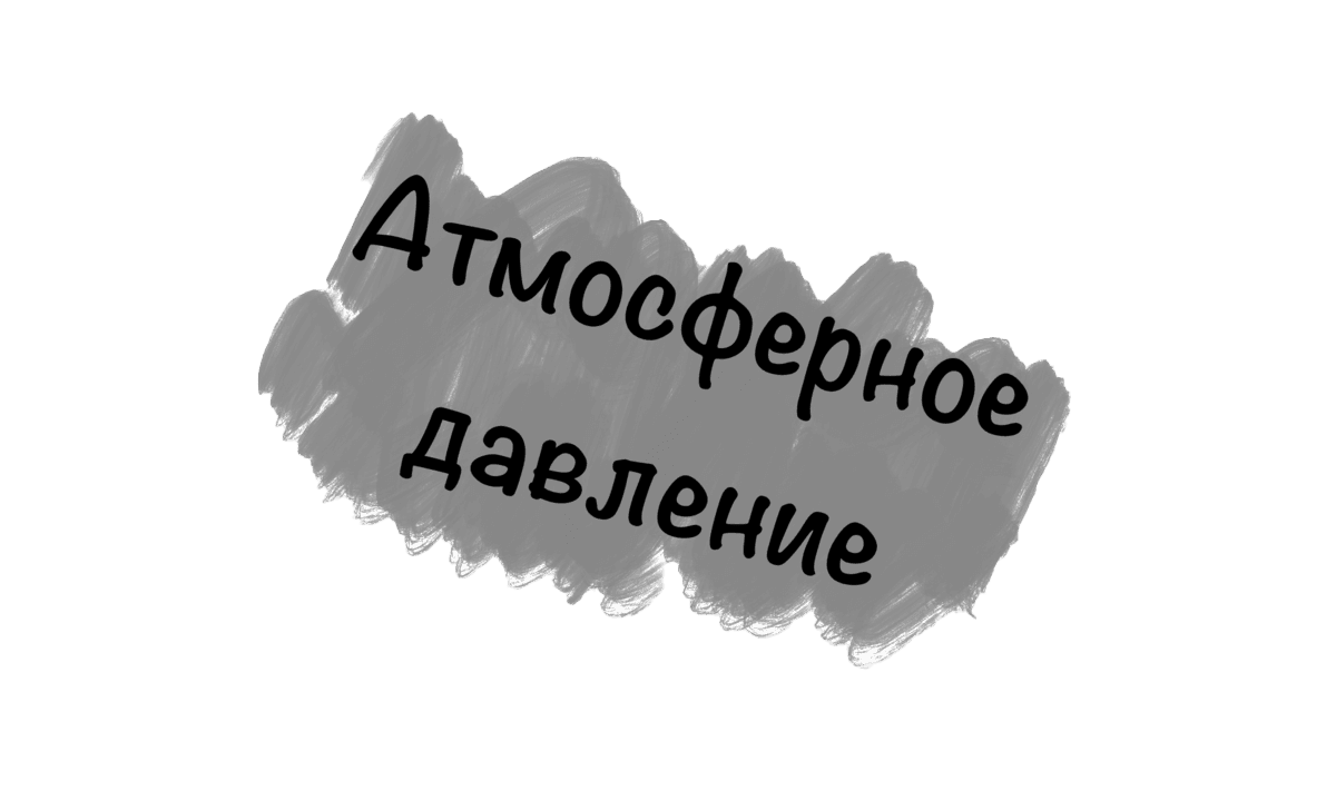 Атмосферное давление в дайвинге